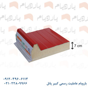 ساندویچ پانل سقفی دورو ورق قرمز 7cm باروبام نمایندگی کبیر پانل
