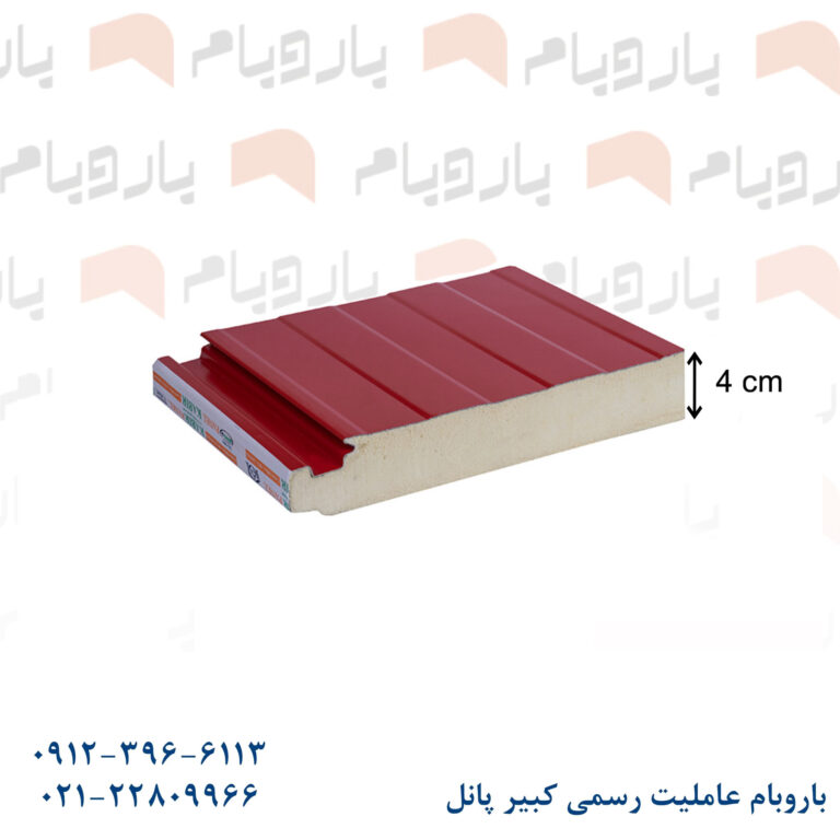ساندویچ پانل دیواری دو ورق سفید ۴ cm باروبام نمایندگی کبیر پانل