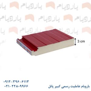 ساندویچ پانل دیواری یک ورق قرمز ۳ cm باروبام نماینگی کبیر پانل