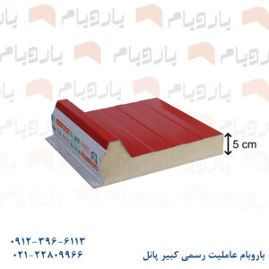 ساندویچ پانل سقفی دورو ورق قرمز 5cm باروبام نمایندگی کبیر پانل