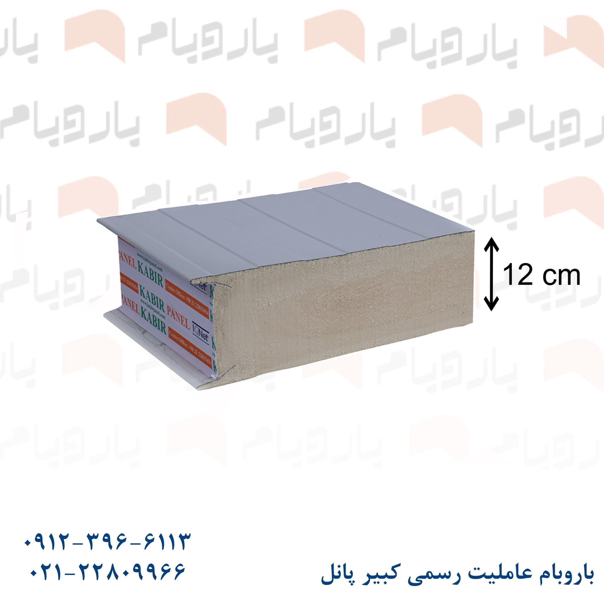 ساندویچ پانل دیواری دو رو ورق 12cm - باروبام ساندویچ پانل دیواری دو ورق سفید ۱۲ cm باروبام نمایندگی کبیر پانل