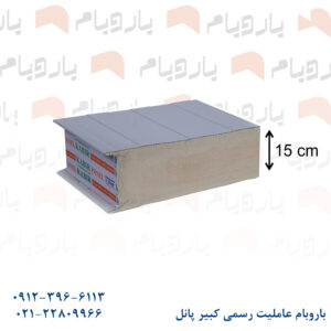 ساندویچ پانل دیواری دو ورق سفید ۱۵ cm باروبام نمایندگی کبیر پانل