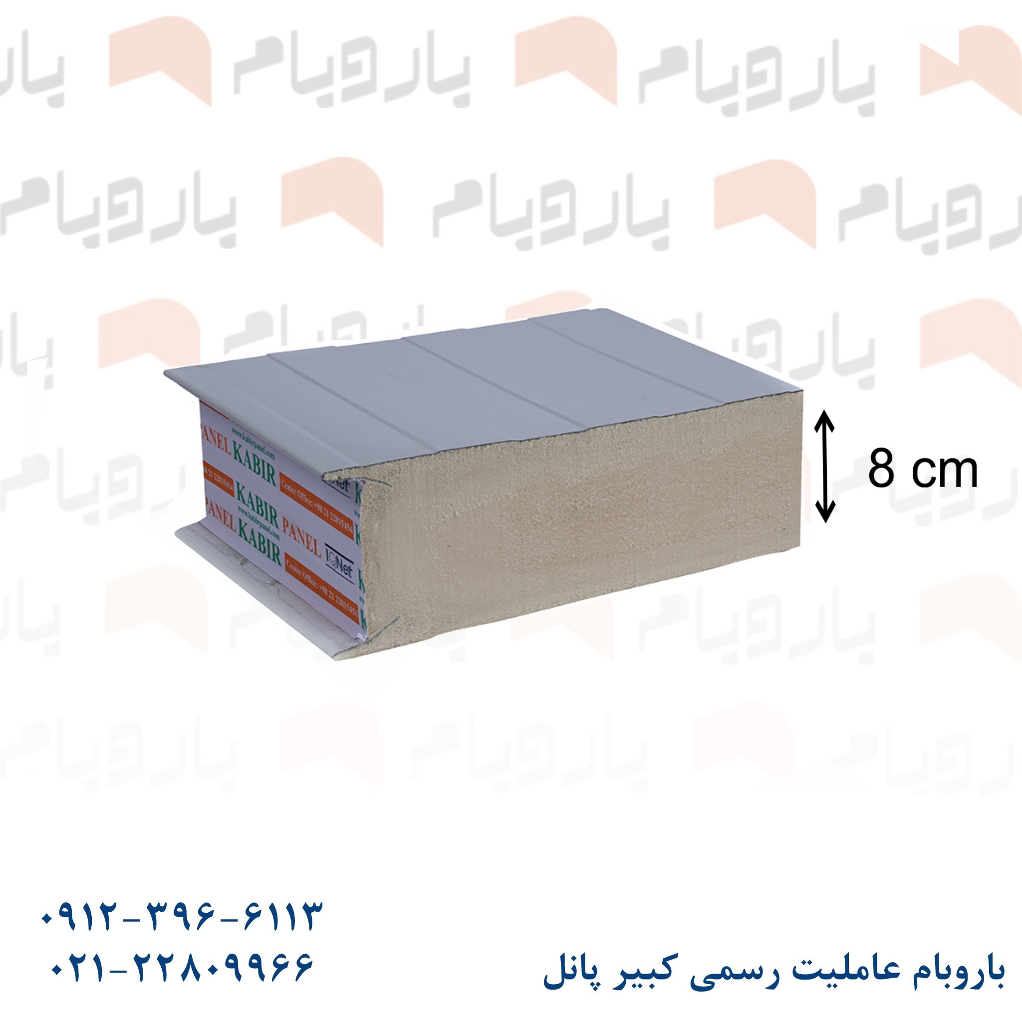 ساندویچ پانل دیواری دو رو ورق 8cm - باروبام ساندویچ پانل دیواری دو ورق سفید ۸ cm باروبام نمایندگی کبیر پانل