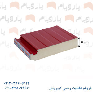 ساندویچ پانل دیواری دو ورق قرمز 6 cm باروبام نمایندگی کبیر پانل