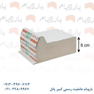 ساندویچ پانل سقفی ۸ سانتی دو رو ورق سفید باروبام نمایندگی کبیر پانل