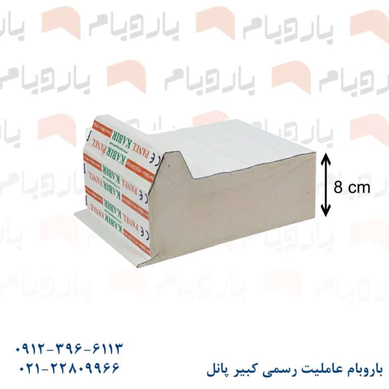 ساندویچ پانل سقفی ۸ سانتی دو رو ورق سفید باروبام نمایندگی کبیر پانل