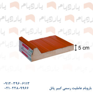 ساندویچ پانل یک رو ورق قرمز 5 cm باروبام نمایندگی کبیر پانل