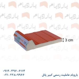 ساندویچ پانل سقفی یک رو ورق قرمز 3 cm باروبام نمایندگی کبیر پانل