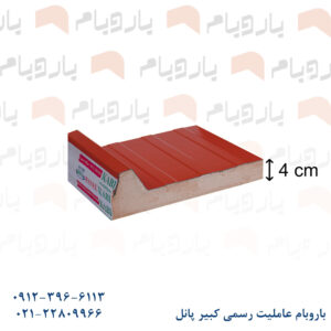 ساندویچ پانل یک رو ورق قرمز ۴ cm باروبام نمایندگی کبیر پانل