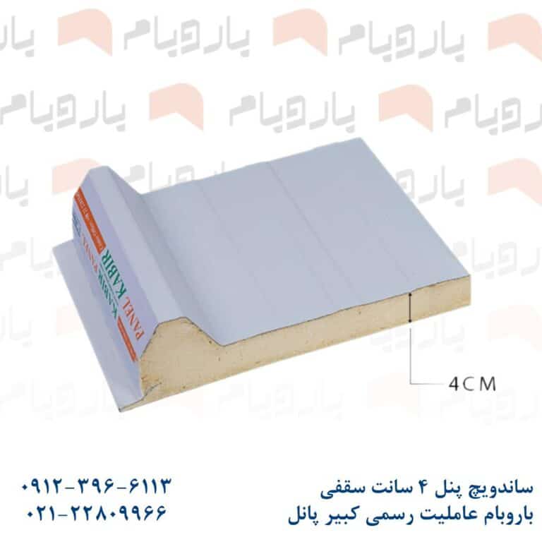 ساندویچ پانل سقفی دورو ورق 4cm