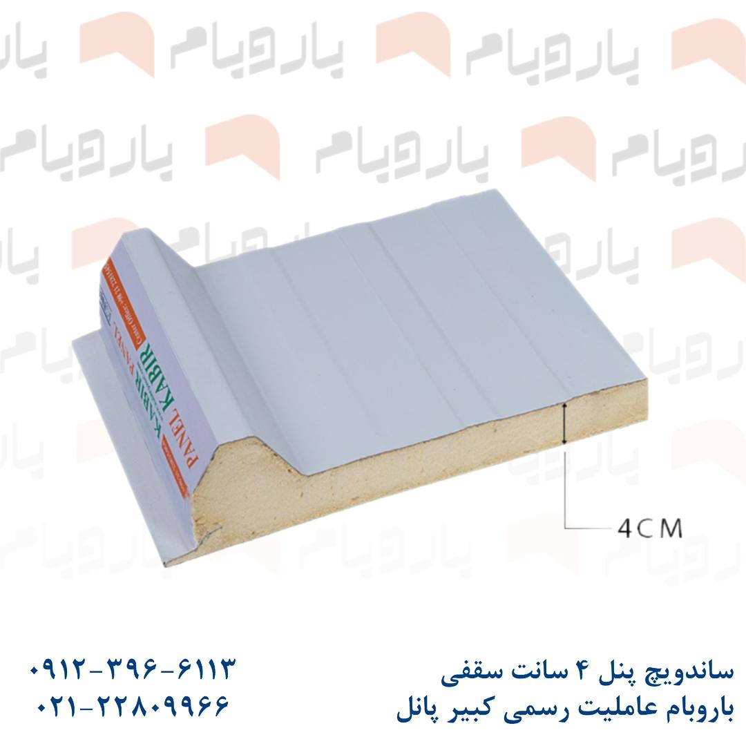 ساندویچ پانل سقفی دورو ورق 4cm - باروبام ساندویچ پانل سقفی دورو ورق 4cm