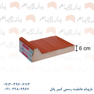 ساندویچ پانل یک رو ورق قرمز 6 cm باروبام نمایندگی کبیر پانل