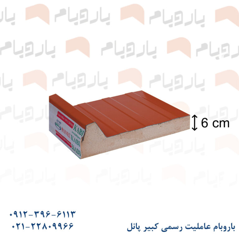 ساندویچ پانل یک رو ورق قرمز 6 cm باروبام نمایندگی کبیر پانل