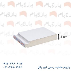 ساندویچ پانل کلین روم دورو ورق 4cm ضخامت 0.50